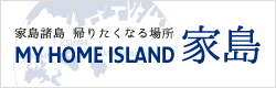 MY HOME ISLAND 家島