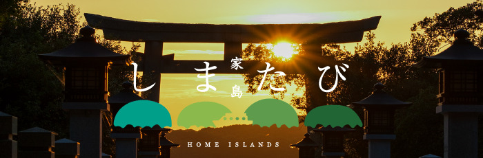 しまたび 家島 HOME ISLAND