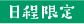 日程限定