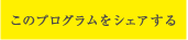 このプログラムをシェアする