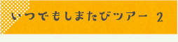 いつでもしまたびツアー2